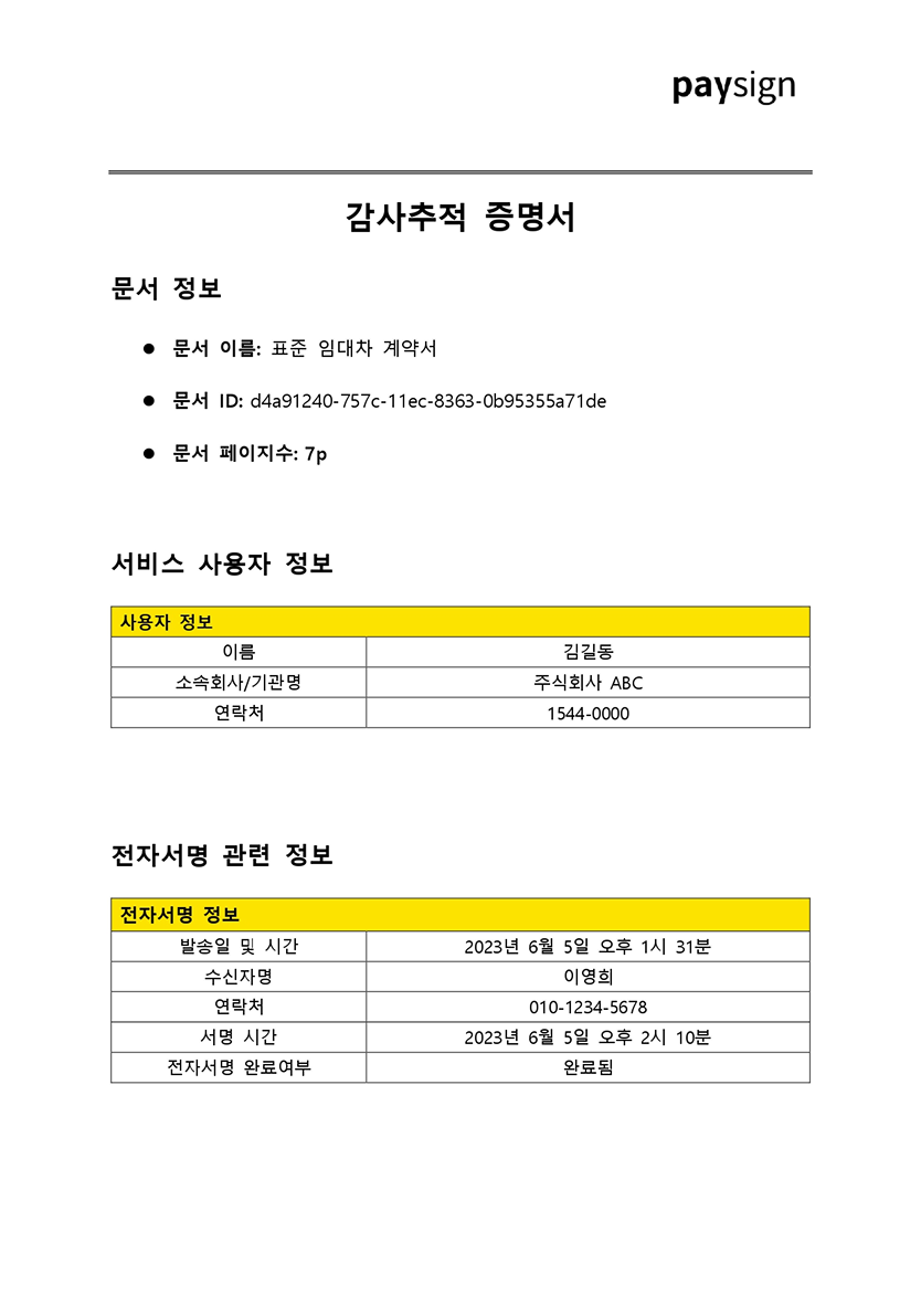 감사추적 증명서