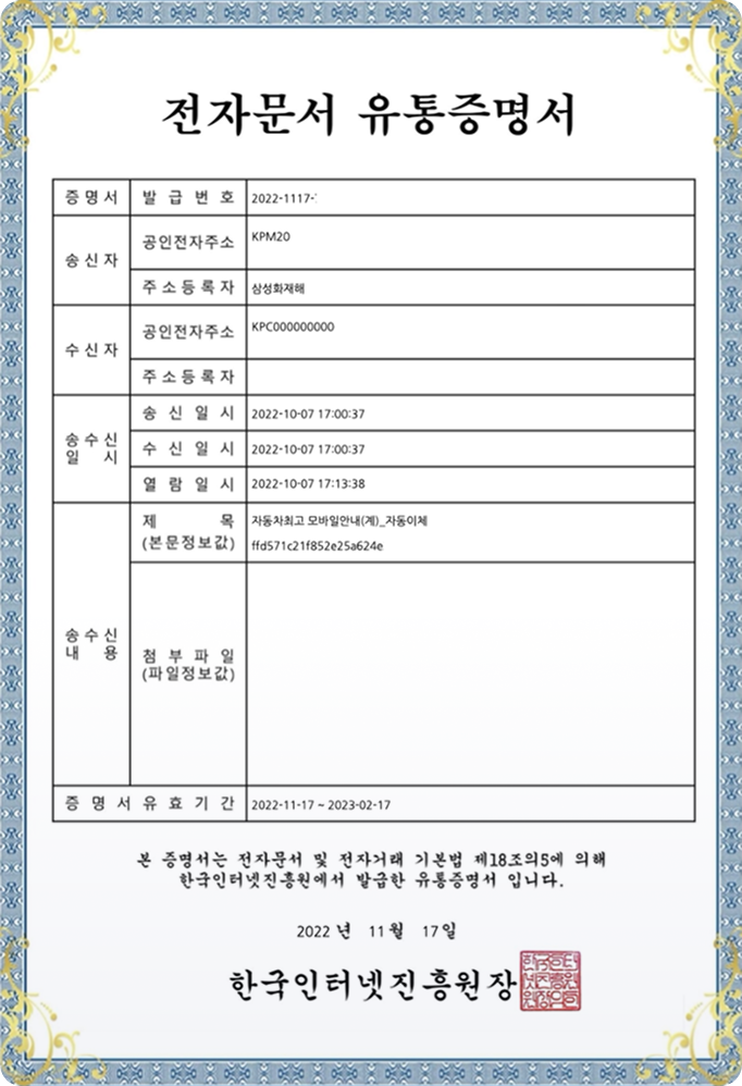 전자문서 유통증명서