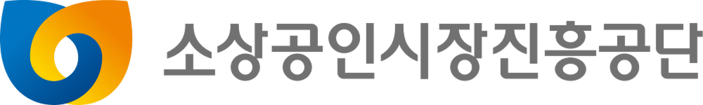 소상공인시장진흥공단